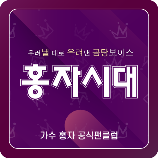 홍자시대(가수 홍자 공식 팬클럽) logo