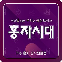 Icon image 홍자시대(가수 홍자 공식 팬클럽)