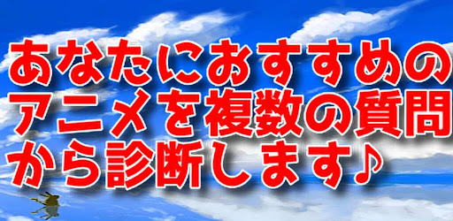 Android application おすすめ貴方だけのアニメ診断 screenshort