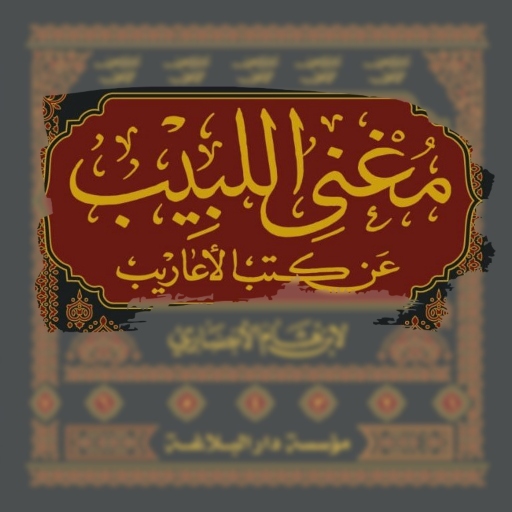 مغني اللبيب عن كتب الاعاريبpdf logo