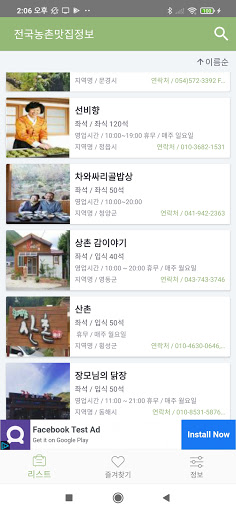 Android application 전국 농촌 맛집 - 농촌 맛집 위치 정보 제공 screenshort