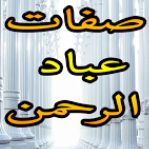 صفات عباد الرحمن logo