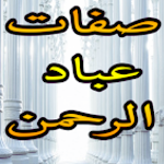 Cover Image of Tải xuống صفات عباد الرحمن  APK