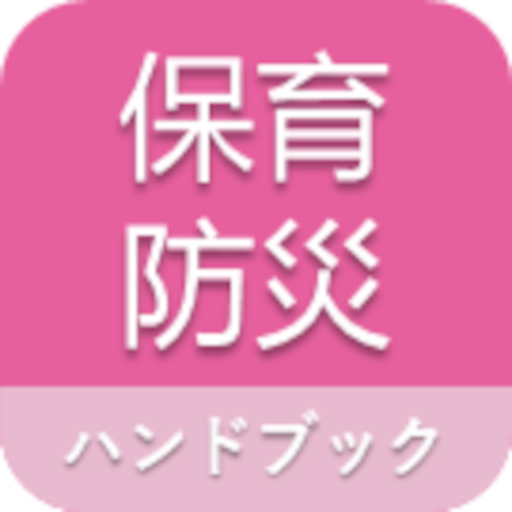 保育防災ハンドブック - 保育士のための防災アプリ - logo