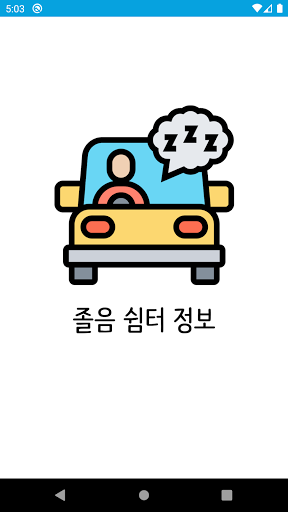 졸음 쉼터 정보 - 운전 교통량 사고 예방 비상 주차 Screen 3