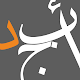 أبجد: كتب - روايات - قصص عربية Laai af op Windows