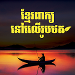 Cover Image of Download Khmer Text On Photo, Art 7.0 APK