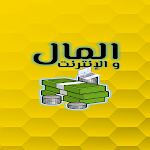 Cover Image of Download كتاب المال و الإنترنت 1 APK