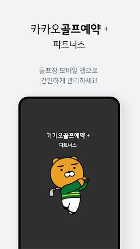 Android application 카카오골프예약+ 파트너스 screenshort