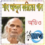 Cover Image of Baixar শাহ আব্দুল করিমের হিট বাউল গান 8.0.8 APK
