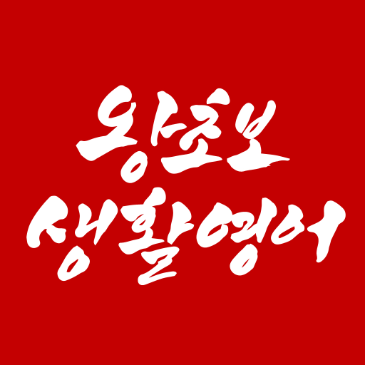 왕초보생활영어 앱 아이콘