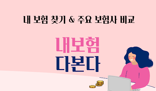 Android application 내보험다본다 - 다보여 내 보험 찾기 screenshort