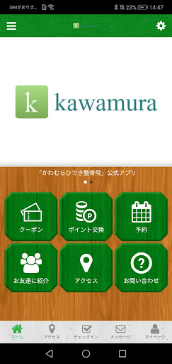 Android application かわむらひでき整骨院 オフィシャルアプリ screenshort