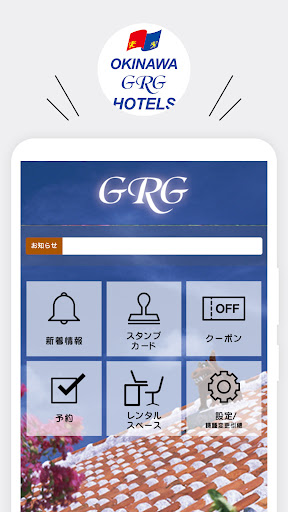 Android application 沖縄GRGホテルズ「公式アプリ」 screenshort