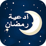 ادعية رمضان مكتوبة بدون انترنت icon