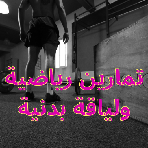 تمارين رياضية ولياقة بدنية logo