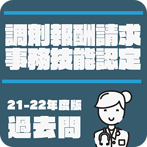 調剤報酬請求事務技能認定 2022年版　過去問 logo