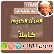 Cheik Mohamed Jibril Quran Mp3 offline