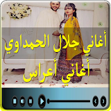اغاني جلال الحمداوي - اغاني اعراس icon