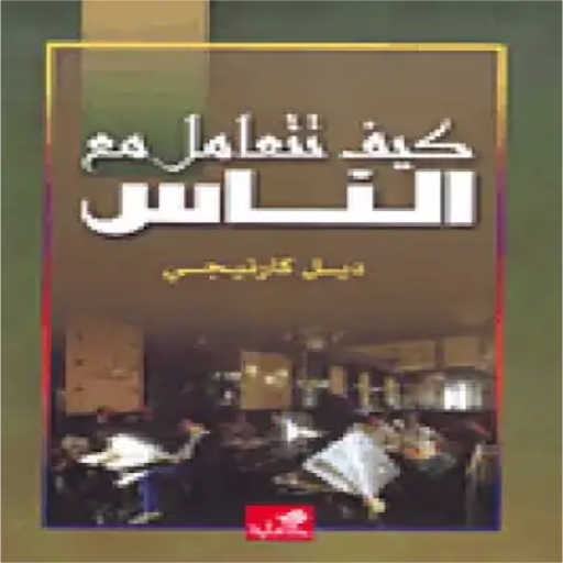 كيف تتعامل مع الناس logo