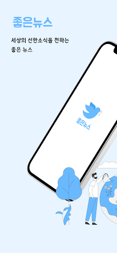 Android application 좋은뉴스 screenshort