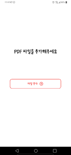 Android application PDF 합치기 screenshort