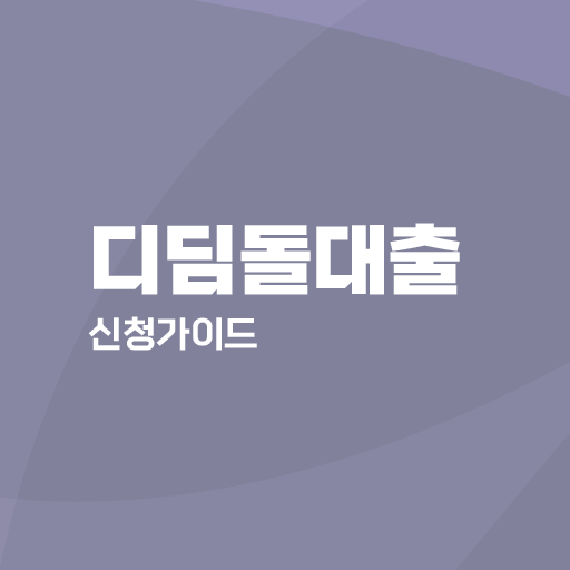 디딤돌 대출 (내집마련, 신혼부부) 신청 가이드 logo