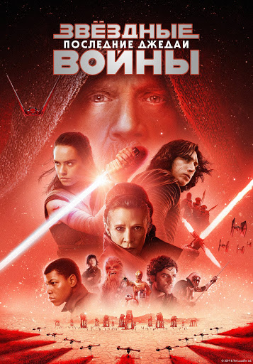 Звёздные Войны: Последние Джедаи – Филми В Google Play