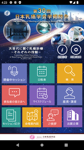 Android application 第30回日本乳癌学会学術総会（30JBCS） screenshort