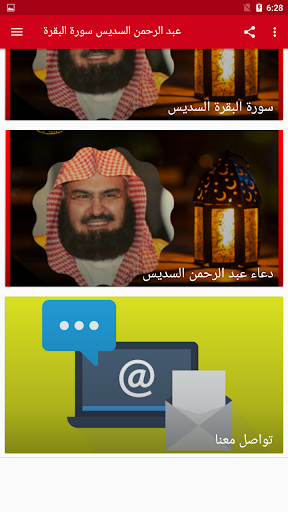 سورة البقرة بصوت عبدالرحمن السديس