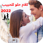 Cover Image of Descargar كلام حلو للحبيب قصير  APK