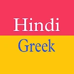 Cover Image of Tải xuống Greek Hindi Translator  APK