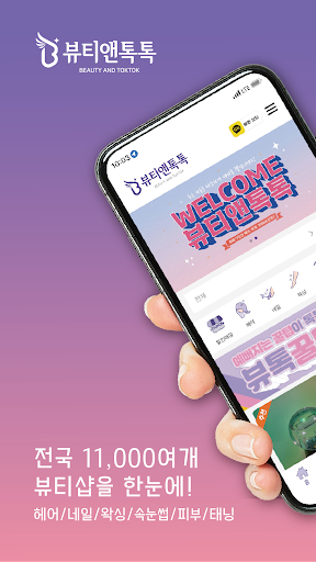 Android application 뷰티앤톡톡 - 네일, 속눈썹, 왁싱, 피부 예약앱 screenshort