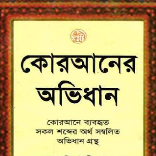 কোরআনের অভিধান গ্রন্থ Laai af op Windows