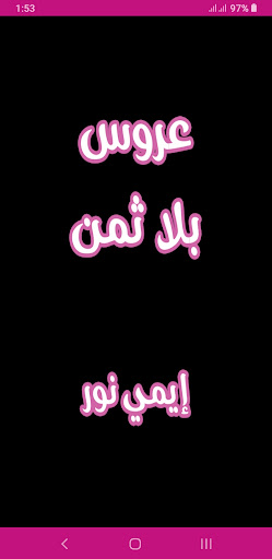 رواية عروس بلا ثمن Screen 2