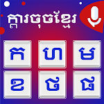 Cover Image of ดาวน์โหลด Khmer Keyboard: Cambodia Voice  APK