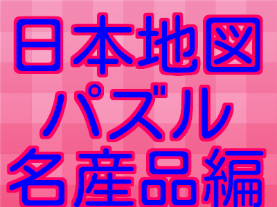 √ 日本 地図 名産 666592-日本 名産 地図