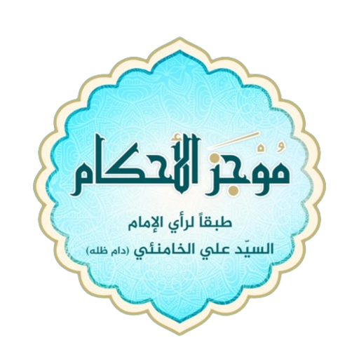 موجز الأحكام Download on Windows