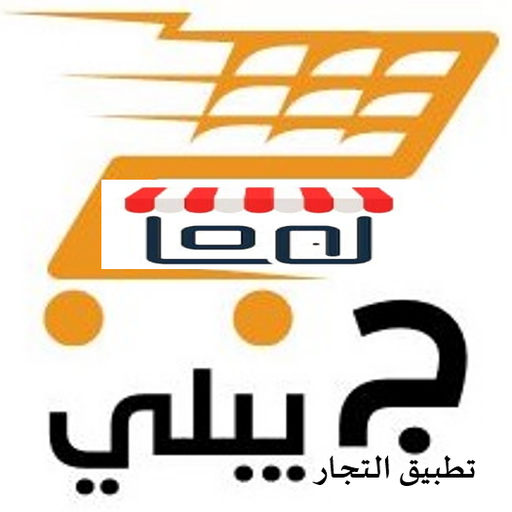 جيبلي تطبيق التجار logo