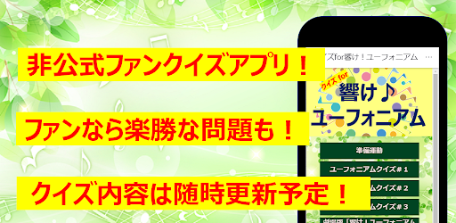 Android application クイズfor響け！ユーフォニアム　アニメ漫画ゲームアプリ screenshort