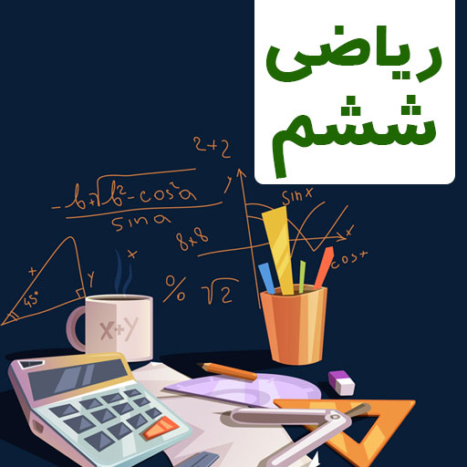 گام به گام ریاضی ششم 1400 شاگرد اول ها