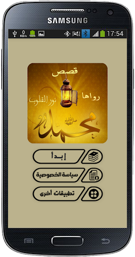 40 قصة رواها النبي (ص) Screen 2
