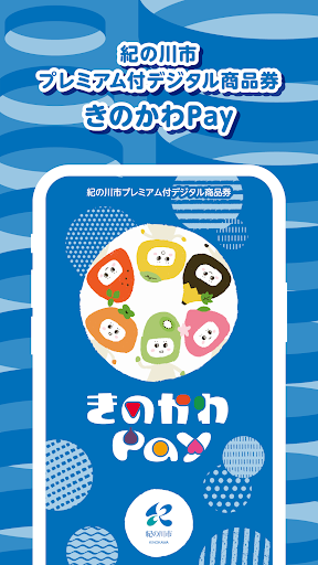 Android application きのかわPay screenshort