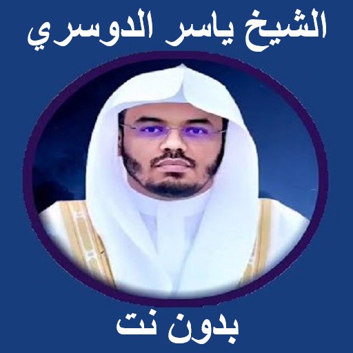 الشيخ ياسر الدوسري بدون نت logo
