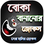 Cover Image of Download বোকা বানানোর জোকস - দম ফাটানো  APK