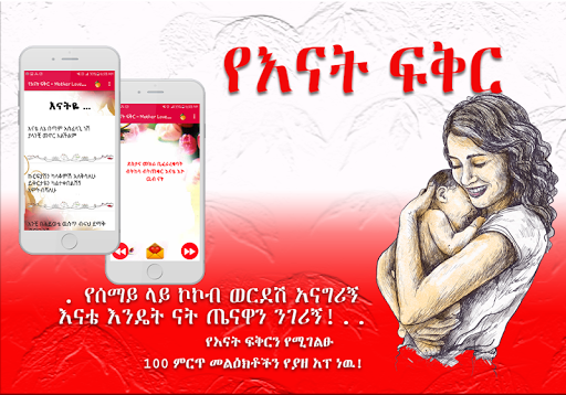 Ethiopian Mother Love Messages Screen 2