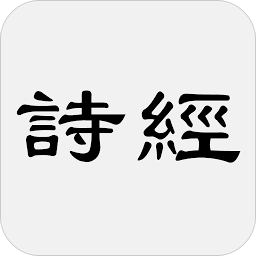 Icon image 诗经 - 简体中文版
