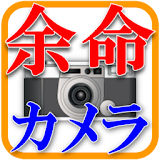余命カメラ icon
