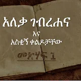 Amharic Book - አለቃ ገብረሐና እና አስቂኝ ቀልዶቻቸው - (Part 1) icon