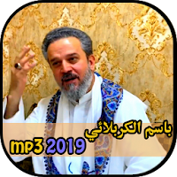 أجمل لطميات باسم الكربلائي 2019 - Basim Karbalaei
